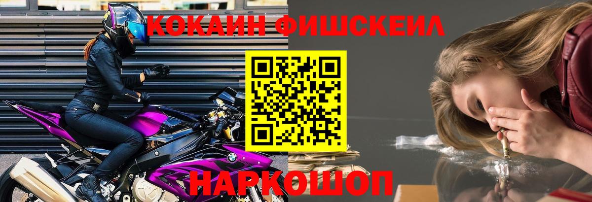КОКАИН Fish Scale  цена наркотик  Гурьевск 