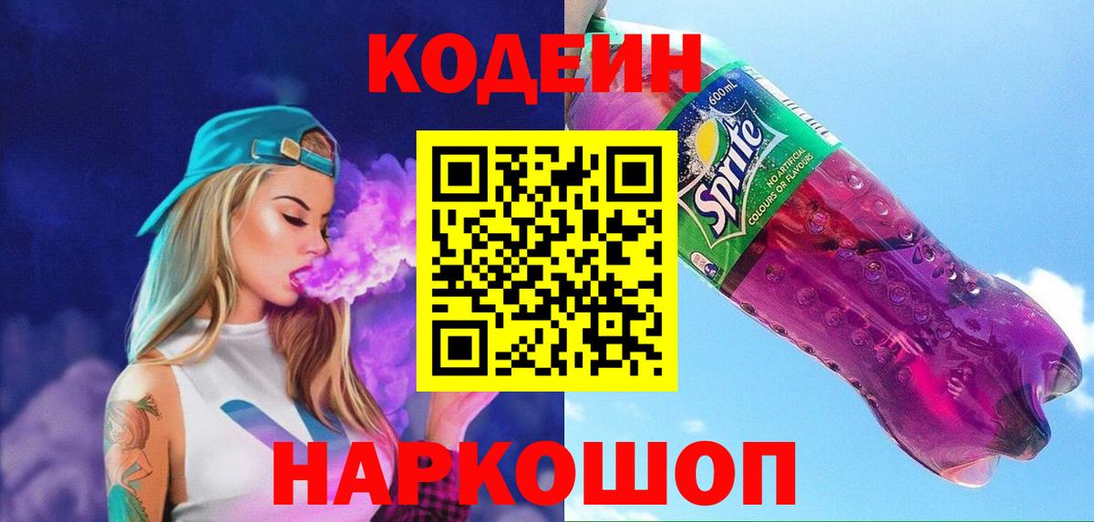 Гурьевск  Codein напиток Lean (лин)  Вход с VPN 